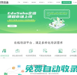 企業(yè)培訓(xùn)系統(tǒng)-在線培訓(xùn)考試平臺-企業(yè)內(nèi)訓(xùn)系統(tǒng)-企業(yè)培訓(xùn)課程-員工培訓(xùn)管理平臺-EduSoho企業(yè)大學官網(wǎng)