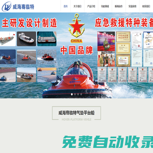 威海騫臨特氣墊平臺船有限公司--首頁