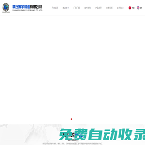 章丘振宇鍛造有限公司_法蘭盤,美標法蘭,德標法蘭,英標法蘭,日標法蘭