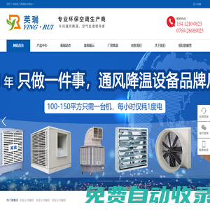 東莞，深圳，惠州環(huán)保空調(diào)，冷風(fēng)機(jī)，水冷空調(diào)，工業(yè)節(jié)能環(huán)保空調(diào)，廠房降溫，水簾空調(diào)，水簾墻，濕簾紙，水簾風(fēng)機(jī)，英瑞環(huán)保空調(diào)
