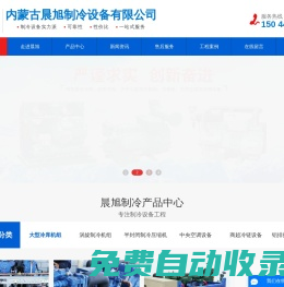 內(nèi)蒙古巴彥淖爾市臨河區(qū)晨旭冷庫制冷設(shè)備安裝有限公司