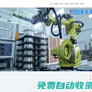 蘇州壓鑄鍛造自動化廠家-腳手架焊接廠商-搬運(yùn)機(jī)器人供應(yīng)-蘇州康克萊自動化科技有限公司