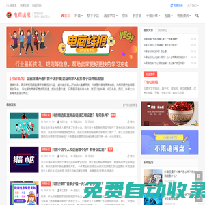 電商線報(bào)-快手_抖音小店_淘寶店鋪運(yùn)營(yíng)_直播帶貨教學(xué)平臺(tái)