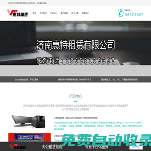 濟(jì)南惠特電腦租賃 - 專業(yè)辦公/會展/企業(yè)IT設(shè)備租賃服務(wù) | 13年品牌