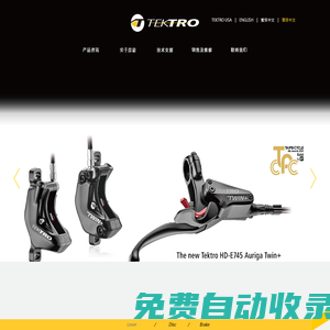 TEKTRO 彥豪公司 - 自行車煞車系統(tǒng)制造商