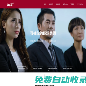 大學申請規(guī)劃服務 - DBF留學求職咨詢公司