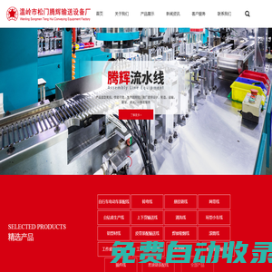 溫嶺流水線|智能流水線|流水線廠家|流水線設備廠家|自動化流水線|溫嶺市松門騰輝輸送設備廠
