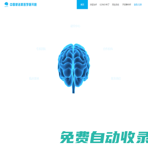 中國(guó)健諾思醫(yī)學(xué)研究院