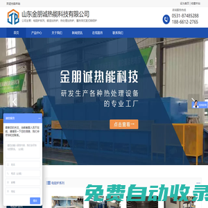天然氣鍛造加熱爐,臺車爐,熱處理爐,熔鋁爐,電阻爐,山東金朋誠熱能科技有限公司