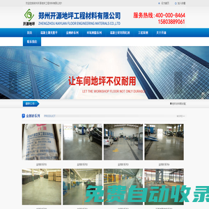 金剛砂地坪-固化劑地坪-地坪漆「價格低」質(zhì)量好-鄭州開源地坪工程有限公司