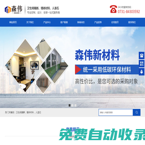 湖南森偉新材料有限公司_湖南掛墻銷售|衛生間隔斷銷售|防潮板隔斷