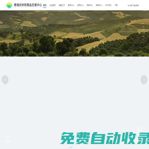 青海農林牧商品交易中心