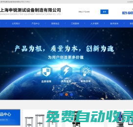 上海申銳測試設(shè)備制造有限公司--申銳測試設(shè)備制造有限公司|上海申銳測試設(shè)備制造|申銳測試設(shè)備制造
