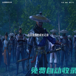 點(diǎn)點(diǎn)澄澄的成長記錄