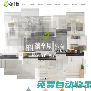 柏仕徳全屋定制-林琦木業(yè)