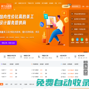 開三云匠網(wǎng)-電商|平面|UI美工設(shè)計(jì)師兼職外包接單平臺-直接派單