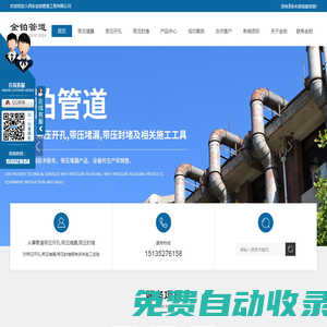 陜西帶壓堵漏施工_帶壓開孔工程_陜西帶壓封堵廠家_管道堵漏價格-帶壓堵漏-金鉑管道工程