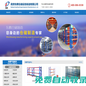 南京貨架_南京重型貨架_南京貨架廠家-南京東騰倉儲(chǔ)設(shè)備制造有限公司