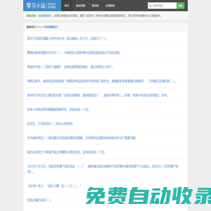 學(xué)習(xí)小站-學(xué)習(xí)強(qiáng)國(guó)挑戰(zhàn)答題題庫(kù)答案,爭(zhēng)上游答題題庫(kù),雙人對(duì)戰(zhàn)答題題庫(kù)