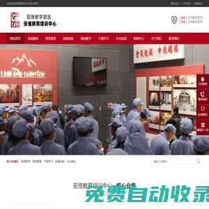 黨性教育,現(xiàn)場(chǎng)教學(xué),拓展訓(xùn)練,外出培訓(xùn)-安淮教育培訓(xùn)中心