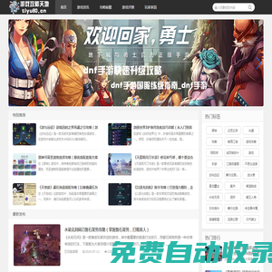游戲攻略天地_一站式游戲攻略和社區(qū)交流平臺(tái)