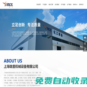 上海雄昱機械設備有限公司-提取設備,蒸發濃縮設備,發酵設備,乳化機系列設備,攪拌配制設備,CIP清洗設備,儲罐類設備