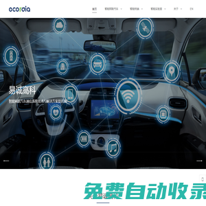 易誠高科 | 智能網聯汽車通信系統技術與解決方案提供商 - Ecordia Official Website