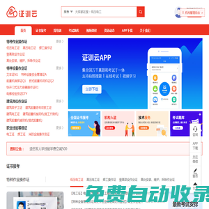 證訓(xùn)云-全國職業(yè)技能/特種作業(yè)證題庫培訓(xùn)報(bào)考一站式服務(wù)平臺(tái)
