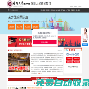 深圳大學(xué)國際本科（校方直招），深圳大學(xué)出國留學(xué)項(xiàng)目——深圳大學(xué)國際班招生報(bào)名處