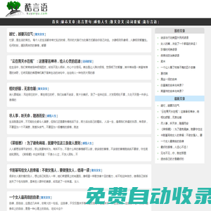 酷言語-經典美文，勵志文章，名言警句，人生感悟，散文、詩歌、小說。
