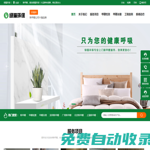 杭州除甲醛公司_杭州甲醛檢測_杭州除甲醛_綠貓環保