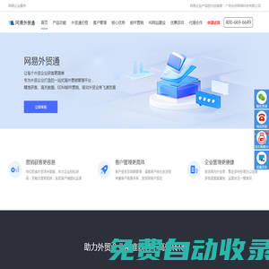 網易外貿通_網易外貿郵_EDM郵件行銷_讓外貿獲客更簡單