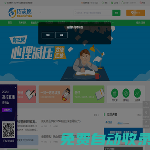 巧志愿丨高考志愿填報系統(tǒng) 輕松上大學(xué)【官方網(wǎng)站】