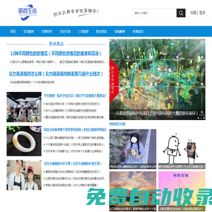 皓首生活網(wǎng)-分享生活趣聞的百科知識大全