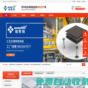 全鋼防靜電地板_全鋼網絡地板_匯亞[倍思得]