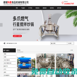 殺菌鍋和行星炒鍋及風(fēng)干烘干清洗流水線生產(chǎn)企業(yè) - 諸城科鼎食品機(jī)械有限公司