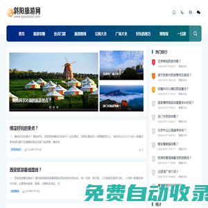 斜陽旅游網