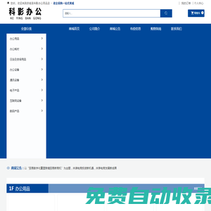 赤城縣科影辦公用品店|辦公用品|辦公耗材|辦公設備