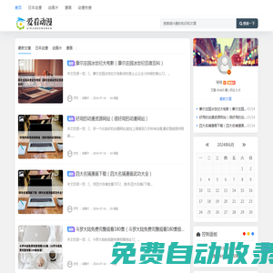 愛看動漫 - 日本動漫-動畫片大全-漫畫網(wǎng)_重慶躍靖恒企業(yè)管理