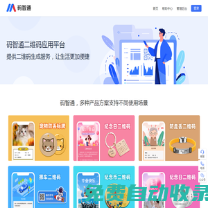碼智通二維碼應(yīng)用平臺，挪車碼、物品防丟碼、寵物防丟碼、紀(jì)念碼、尋人關(guān)愛碼