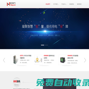 微機綜保，低壓馬達保護，智能儀表，直流屏，無線測溫系統—首選南京能保