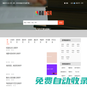 精準作文大全-小學、初中、高中優秀滿分作文免費下載