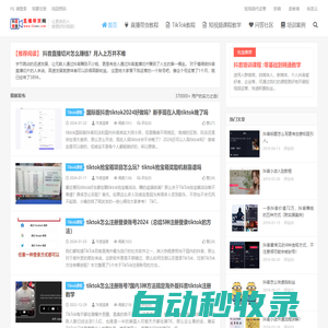 TikTok培訓-直播帶貨_抖音Tiktok無人直播電商跨境教學_TK短視頻網(wǎng)紅運營培訓機構