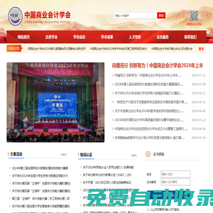 中國商業(yè)會計學會