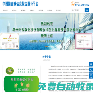 捕食螨信息綜合服務(wù)平臺-潮州中天農(nóng)業(yè)科技有限公司 - 中農(nóng)科技