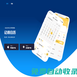 記得日歷，不再錯過身邊事