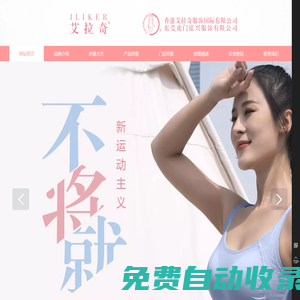 艾拉奇品牌內(nèi)衣|艾拉奇官方網(wǎng)站|艾拉奇ILIKER|時裝內(nèi)衣品牌加盟|東莞虎門泓興服飾有限公司