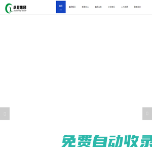 廣東卓超集團-新能源_房地產_物業服務_國際貿易