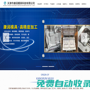 天津市康潤模具科技有限公司天津模具制造廠家|天津武清汽車模具制作|天津武清自行車模具廠家|天津武清三輪車模具生產廠家|天津數控雕銑|天津精密鑄造|天津PU定型|天津海綿模具|天津高鐵座椅|天津真空模|天津EVA冷熱模