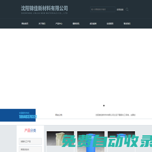 沈陽錦佳新材料有限公司